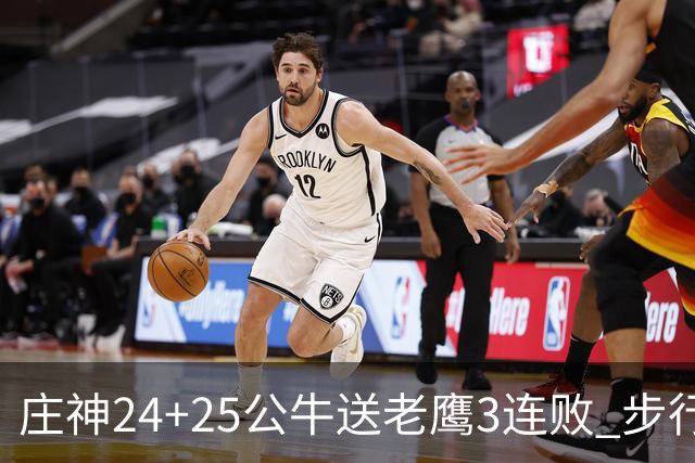 庄神24+25公牛送老鹰3连败 步行者险胜火箭