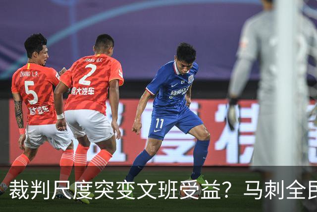 裁判尺度突变文班受益？马刺全民皆兵抢回一胜
