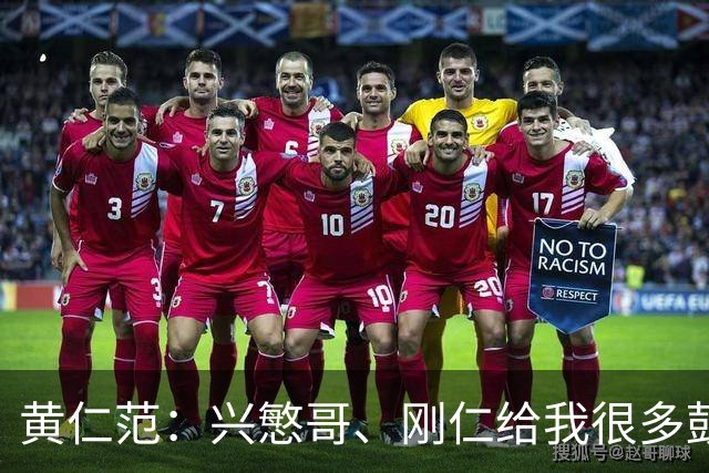 黄仁范：兴慜哥、刚仁给我很多鼓励，庆祝时抓住他的脸是表达感谢