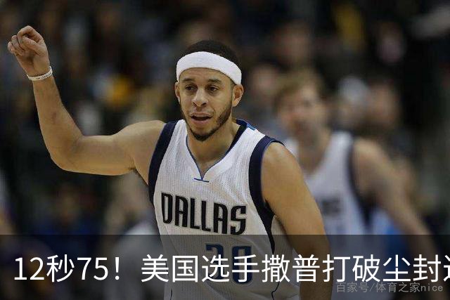 12秒75！美国选手撒普打破尘封近14年的男子110米栏世界纪录